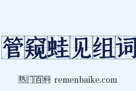 管窥蛙见组词是什么意思的图片